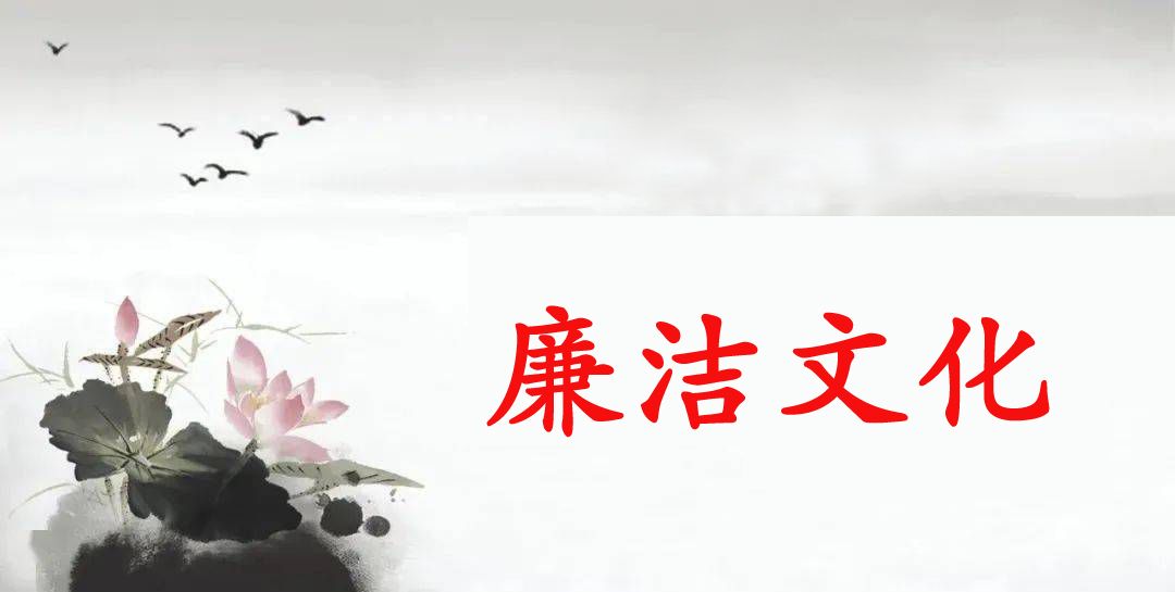 廉洁文化
