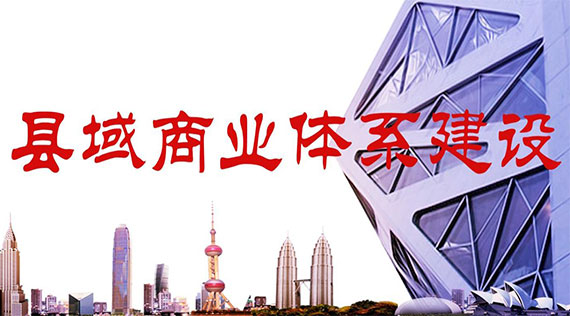 县域商业体系建设