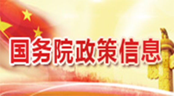 国务院政策信息