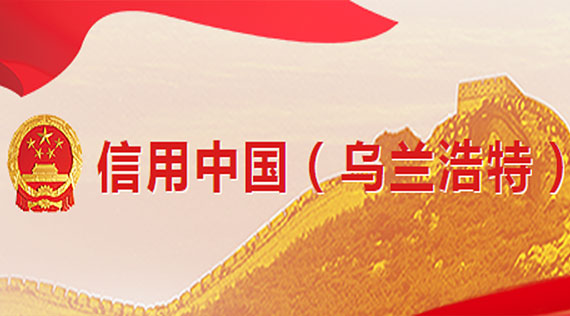 信用中国（乌兰浩特）