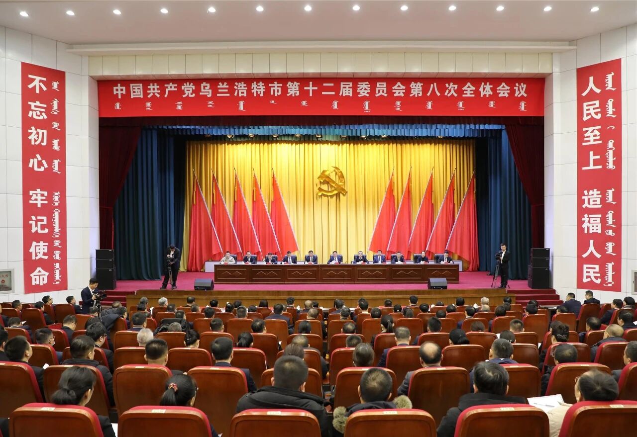 中国共产党乌兰浩特市第十二届委员会第八次全体会议公报