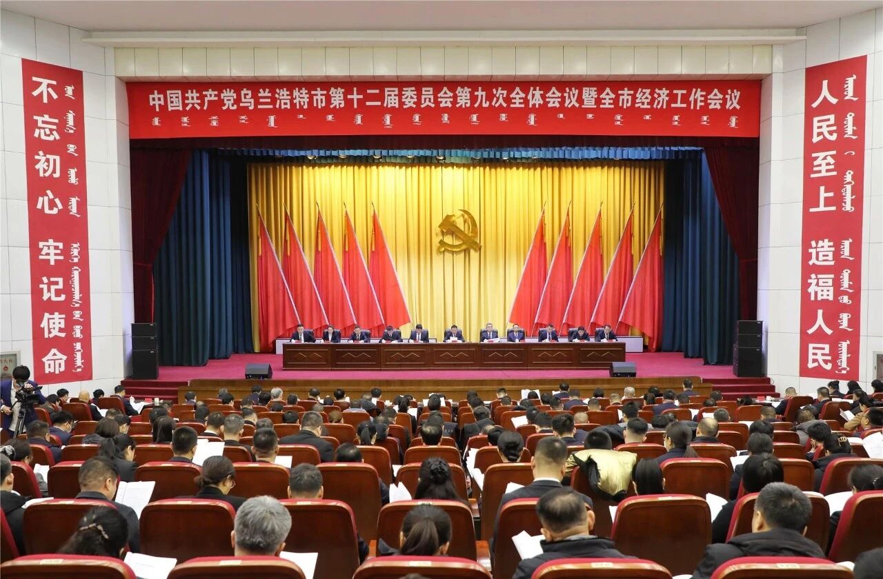 中国共产党乌兰浩特市第十二届委员会第九次全体会议暨全市经济工作会议召开