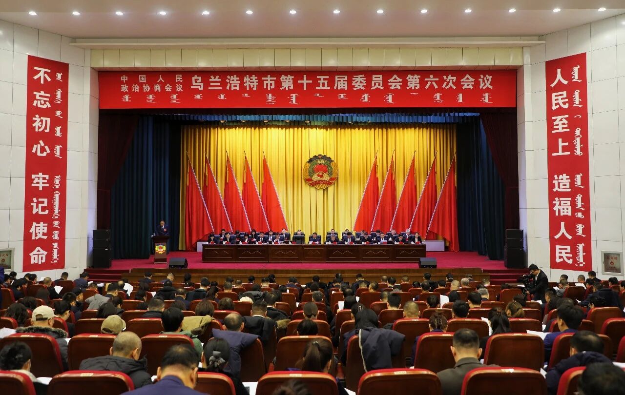 政协乌兰浩特市第十五届委员会第六次会议开幕