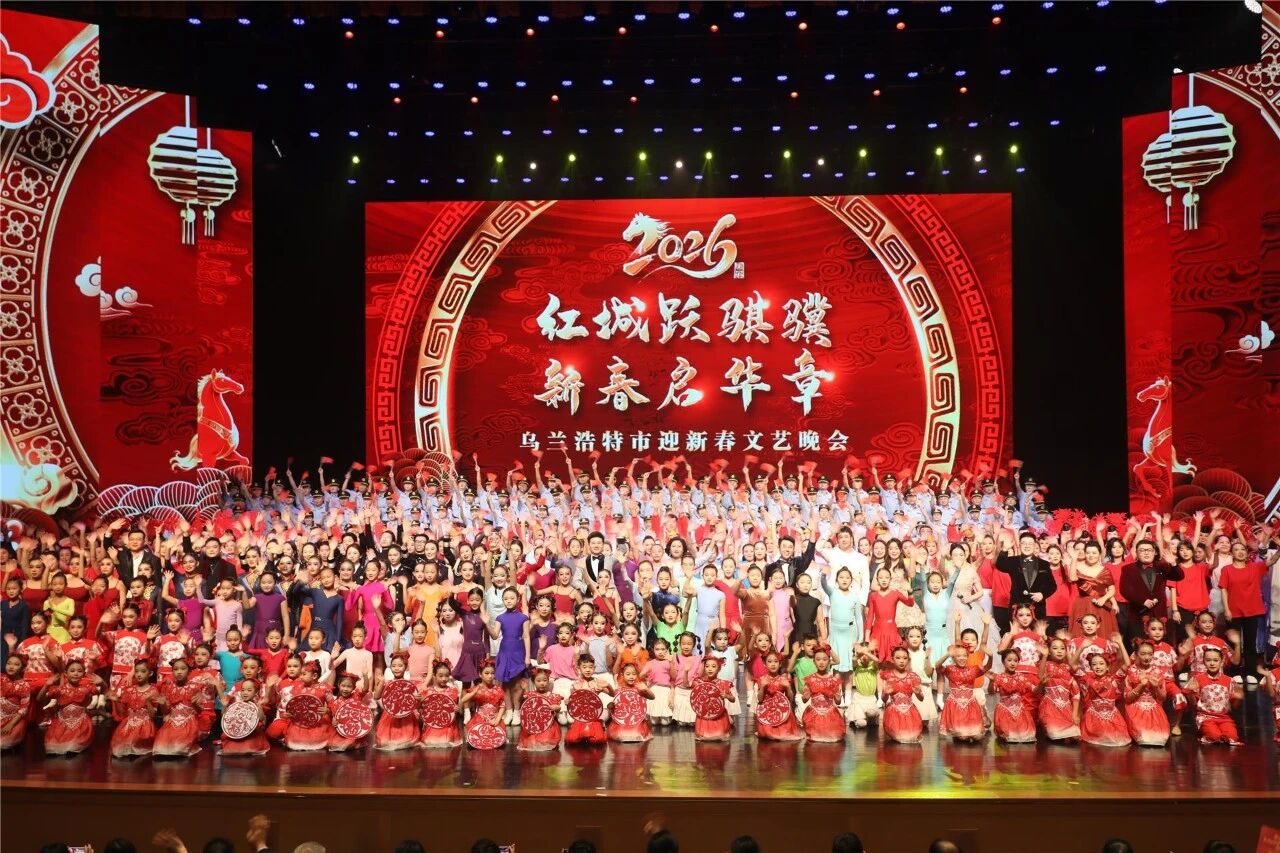 红城跃骐骥·新春启华章 乌兰浩特市2026年迎新春文艺晚会精彩上演