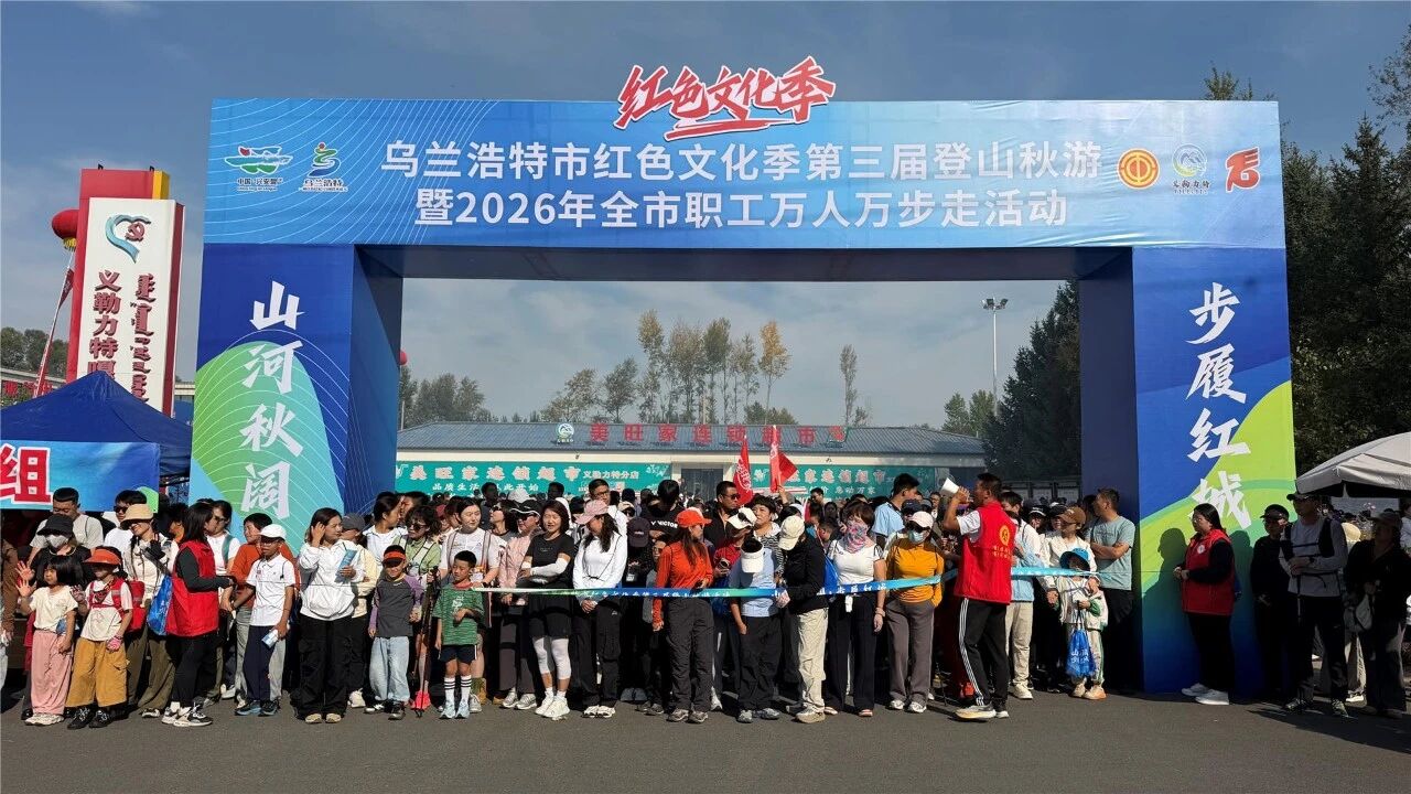 乌兰浩特市红色文化季第三届登山秋游暨2026年全市职工万人万步走活动火热启幕